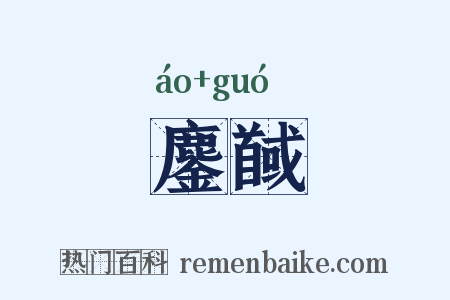 鏖馘是什么意思的图片